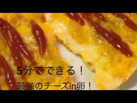 5分でできる！最強のチーズin卵！　#shorts