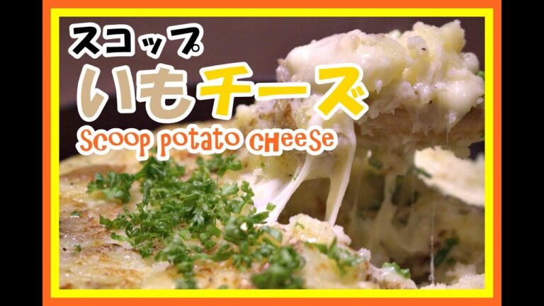 ホクホク旨すぎ！スコップいもチーズ北海道 How to Make Scoop poteto cheese#92