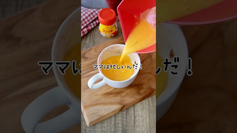 【マグカップオムライス】ママは忙しいのよ！簡単で悪いか？全てのママに捧げるマグカップオムライス　#オムライス #簡単レシピ #料理 #朝ごはん #料理 #卵 #つやこママ