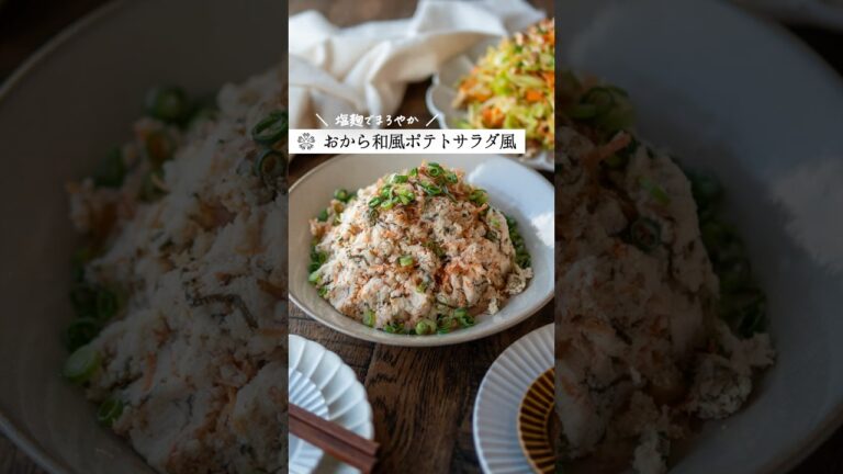【おから和風ポテトサラダ風】混ぜるだけですぐ完成！ #簡単レシピ #腸活 #塩麹