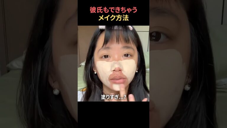 彼氏ができるメイク