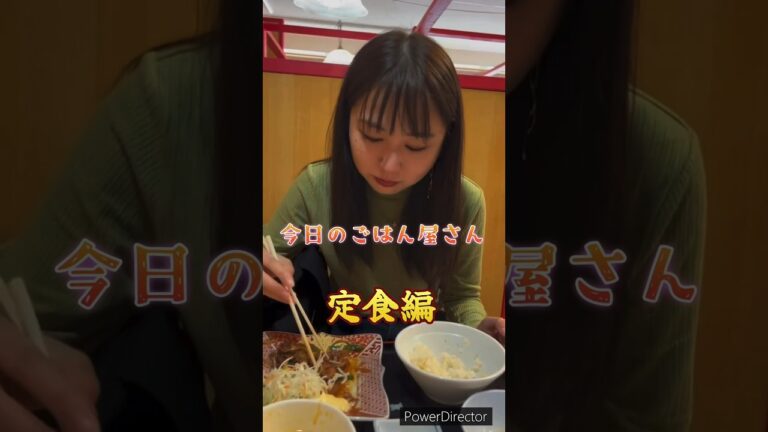 【グルメ】定食屋さんに行ったら豚の生姜焼き頼んじゃうよね笑#vlog #グルメ カップルで行くご飯屋さんの食レポvlog