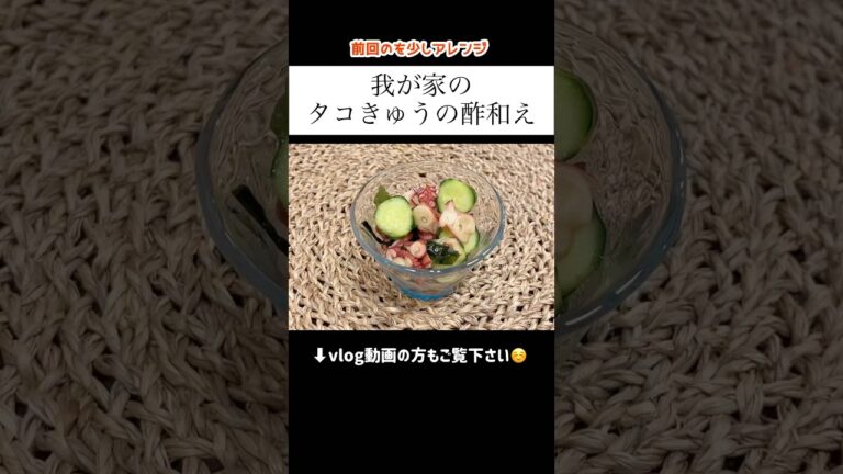 【たこきゅうの酢和え】#shorts #料理 #今日の晩ごはん #簡単レシピ #おつまみ #cooking #あねまる #主婦 #献立 #vlog #たこ #きゅうり #副菜