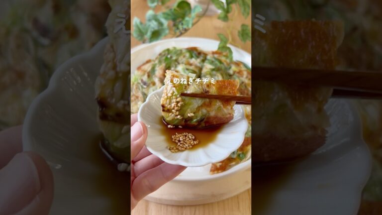 えのねぎチヂミ