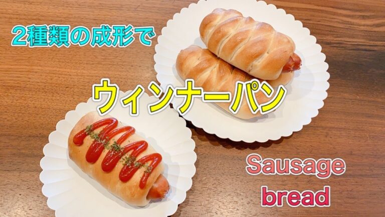 【簡単ボリューム満点】２種類の成形を学べるウィンナーパンの作り方。/How to make Sausage bread.