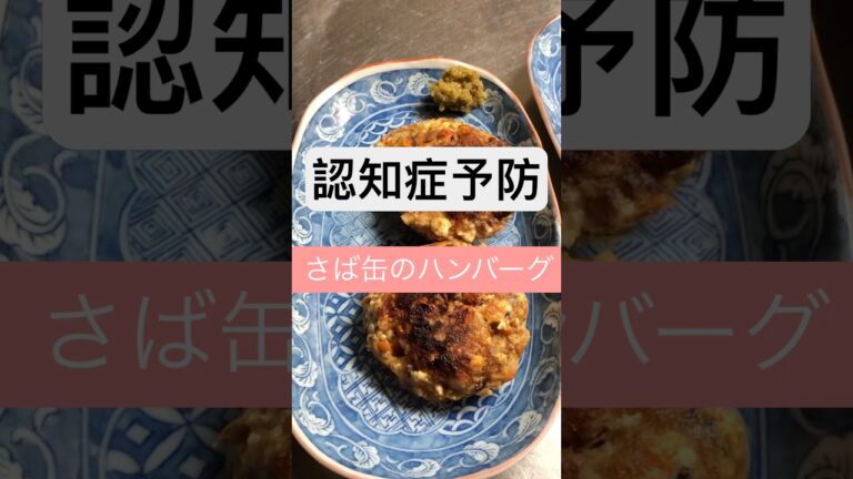 サバ缶のハンバーグ #シニア健康 #認知症予防食事 #ボケ防止レシピ