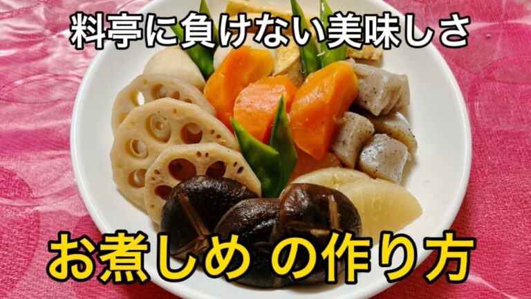 料亭に負けない美味しさ煮しめの作り方| Simmered vegetables | Japanese food