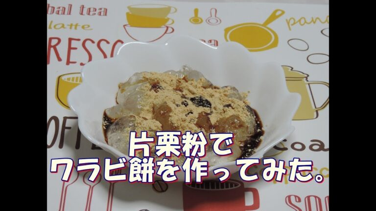 片栗粉でわらび餅を作ってみた。