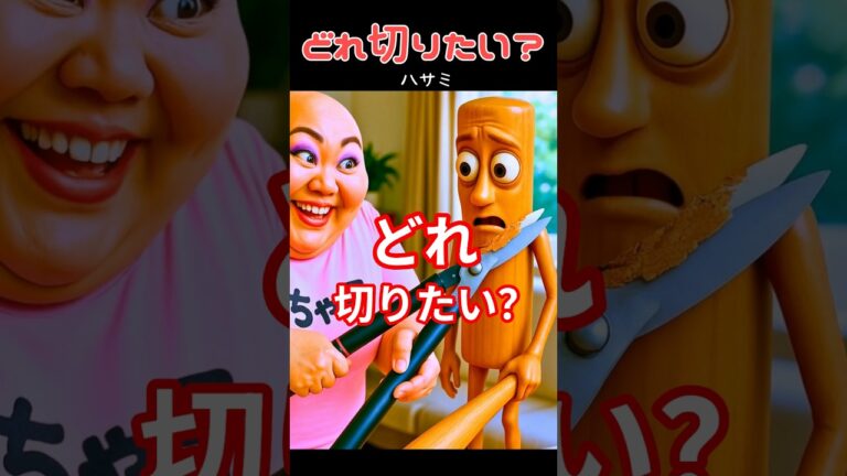 どれ切りたい？ #italianbrainrot #イタリアンブレインロット #shorts