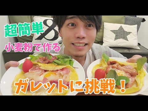 超簡単！小麦粉で作るガレットが美味しすぎた！！cooking,stayhome,french