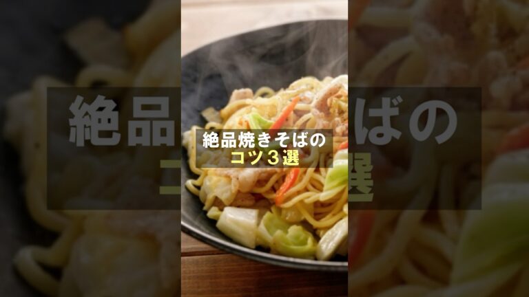 【焼きそば コツ】焼きそばの美味しくなるコツ３選