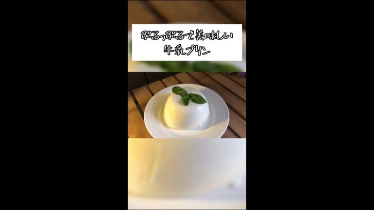 【ゆっくり料理】真面目に作りすぎて最早おもんない牛乳プリン🍮🍮🍮#shorts