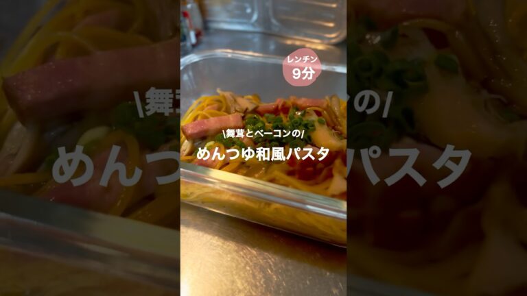【レンチン9分】めんつゆ和風パスタ　#簡単料理 #時短レシピ #レンジで簡単 #和風パスタ #めんつゆ