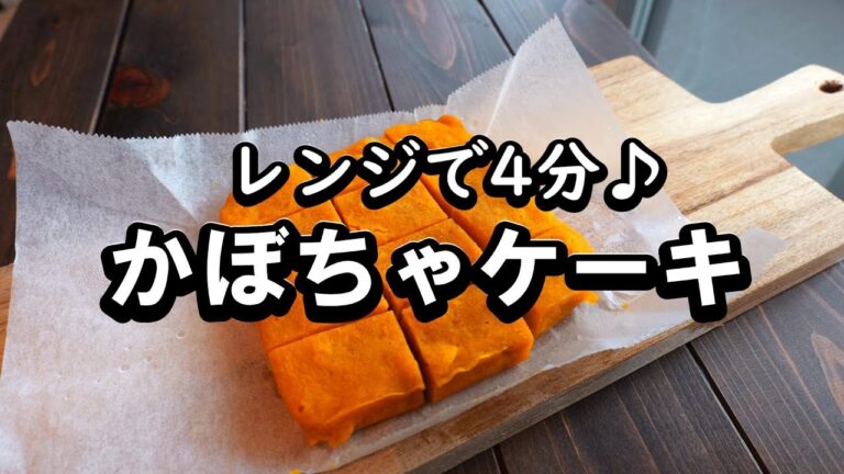 【レンジで4分】しっとり濃厚♡かぼちゃケーキの超簡単レシピ！