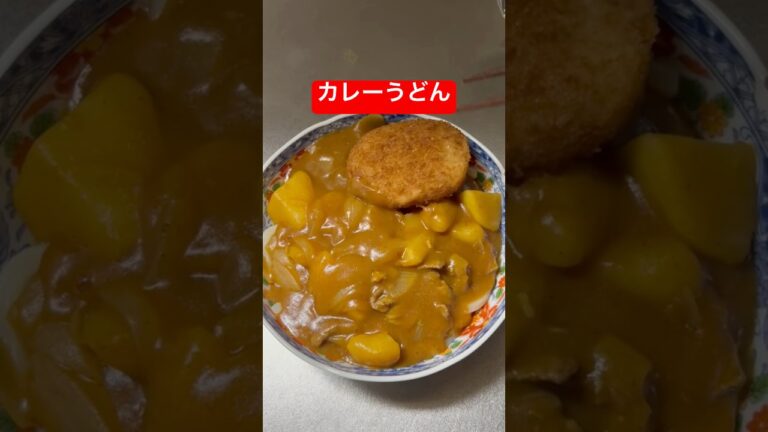 【節約自炊】20代会社員が作るカレーうどんはこんなもんです。  #カレーうどん #飯テロ #グルメ #おうちごはん #簡単レシピ #料理動画 #shorts #うどん #自炊記録 #今日の晩ご飯