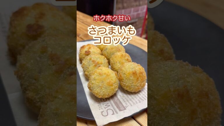 簡単さつまいもコロッケ