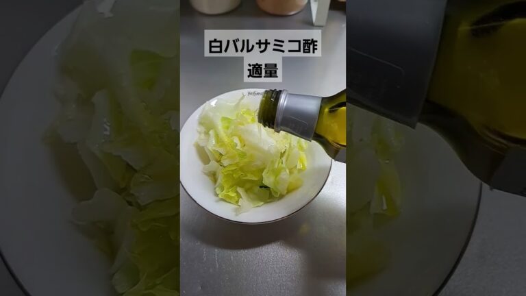 簡単洋風サラダ　#料理 #クッキング #shorts