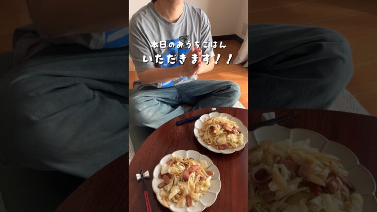 味付けはだしの素と醤油だけの簡単焼きうどん　#おうちごはん #今日のごはん #2人暮らし #新米主婦 #自炊 #節約 #簡単レシピ #shorts
