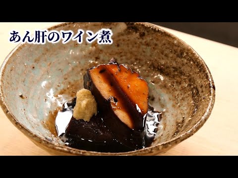 【海のフォアグラ】下処理の仕方と濃厚ワイン煮の作り方【あん肝】