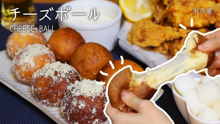 【チーズボール】チーズたっぷり､もちもちチーズボールの作り方❣️