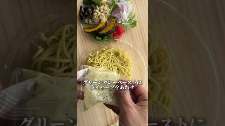うまかった！「成城石井自家製5種揚げ野菜と鶏そぼろの冷製グリーンカレーヌードル」#成城石井 #グリーンカレー #タイ料理