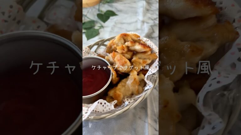 ささみナゲット🍗　　　　　　　　　　　#簡単レシピ #料理 #レシピ #アイラップ #shorts