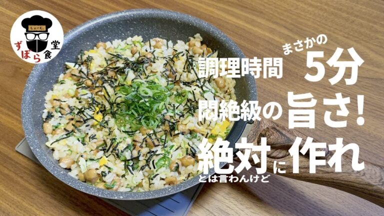 調理時間たったの5分！余り物で作れる！「バター香る納豆チャーハン」