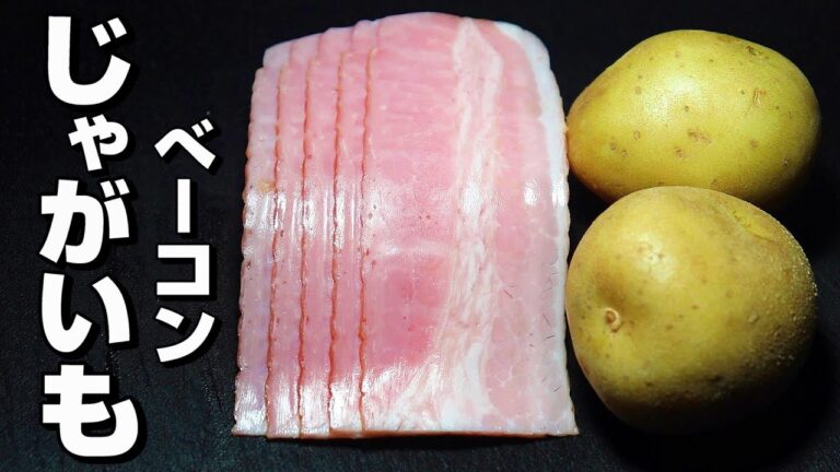 【じゃがいも/ベーコン】マヨネーズの美味しいレシピ。