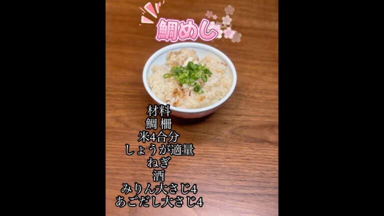 鯛めしに挑戦！ #鯛めし #ご飯 #簡単レシピ #料理記録