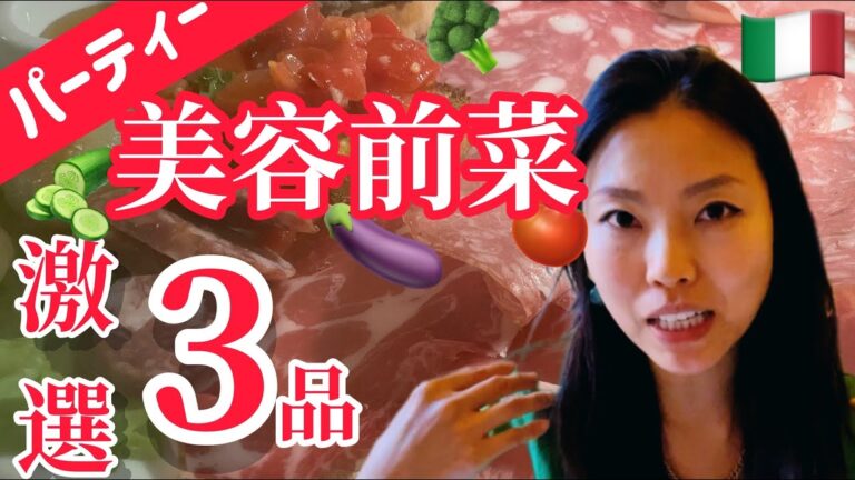 【イタリア人義母直伝】パーティーに、野菜たっぷり前菜3選