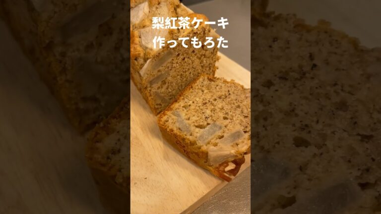 梨紅茶ケーキ作ってもろた #Shorts #レシピ #紅茶