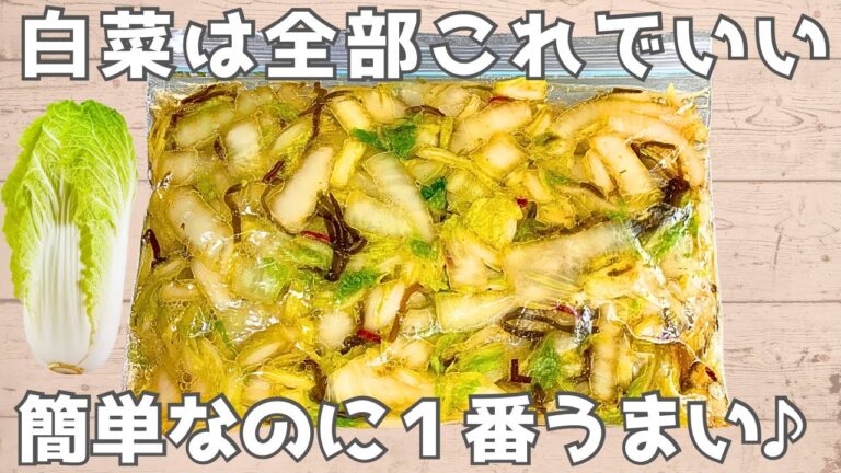 【白菜レシピ】切って漬けるだけ♪白菜の白だし漬け🟢漬け時間たった1時間＆作り置きにぴったり✨️
