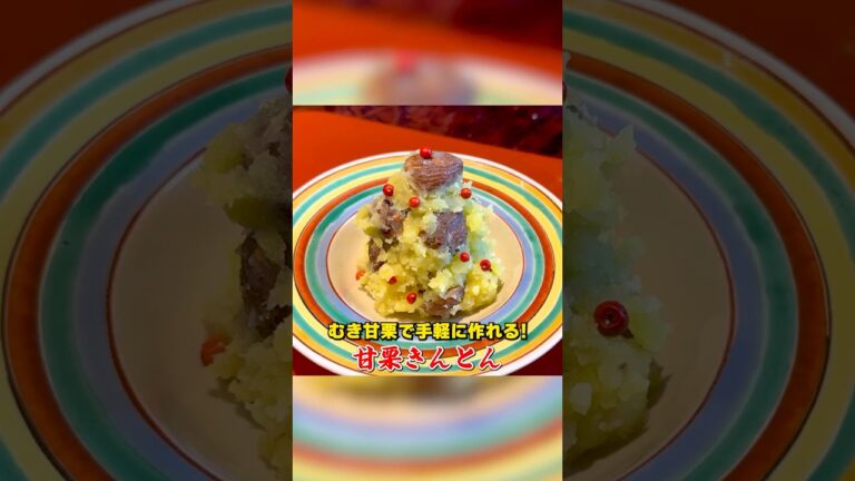 むき甘栗で作る！笠原流【甘栗きんとん】