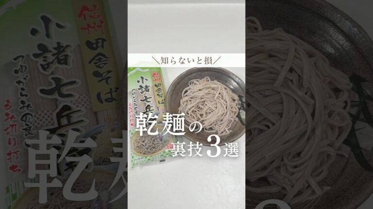 普通に茹でてる？乾麺の裏技３選✨ #主婦の知恵 #暮らし #ライフハック #暮らし術 #裏技 #乾麺 #素麺 #蕎麦 #掃除 #パスタ #shorts