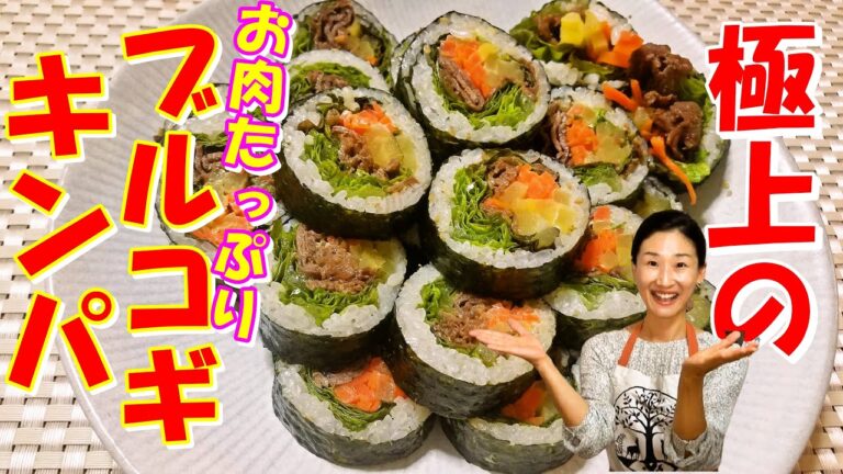 【ブルコギキンパの作り方】キンパのアレンジ料理｜パーティーやおもてなしに最高な豪華で華やかな韓国人気のブルコギキンパプ 作り方｜ブルコギキンパ レシピ