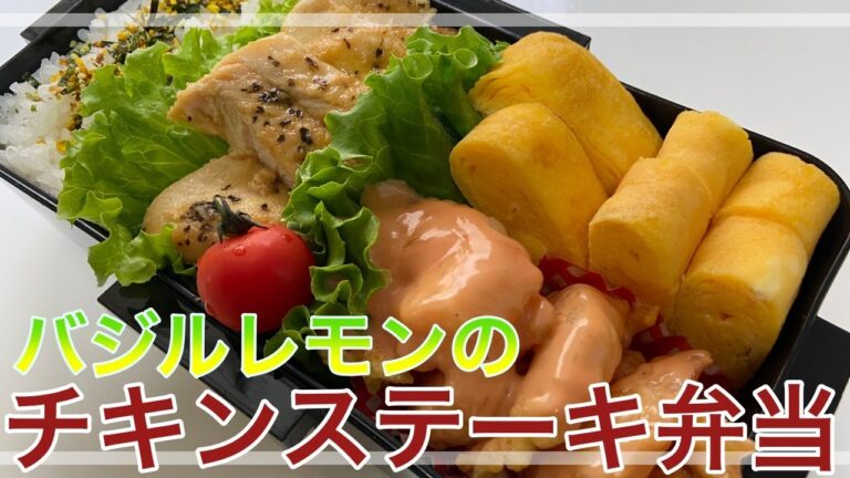 【簡単3品弁当】誰でも美味しくレモンバジルチキンステーキ、エビマヨ弁当!!