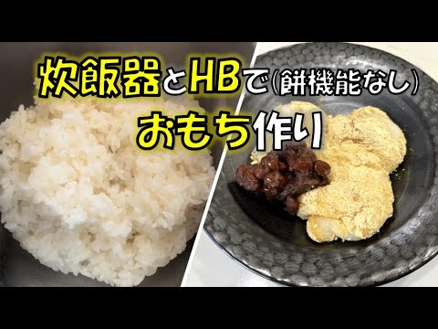 【アメリカ生活】炊飯器とホームベーカリーでお餅作り