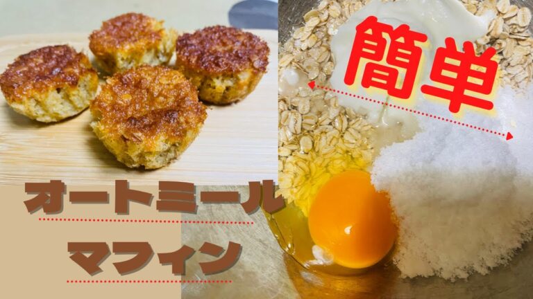 【オートミールマフィン】手間なし簡単おやつ