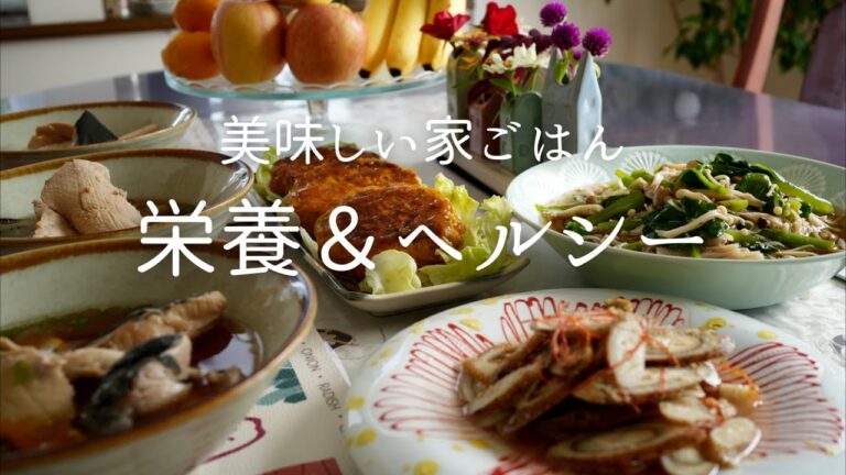 212、ヘルシーでも栄養がしっかり摂れる健康的な家ごはん