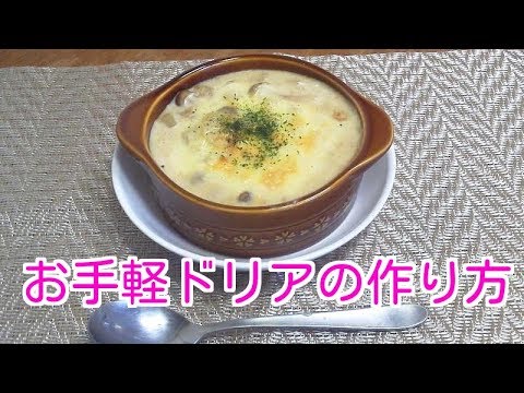 キャンベルのクラムチャウダー缶詰を使った！お手軽ドリア