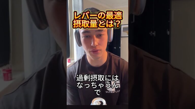 レバーの最適摂取量は？　#レバー #ビタミン #samgetitright #サム切り抜き #ジョージ #メンズコーチ #兄弟 #筋トレ #フィットネス #ボディビル #ジム #筋肉