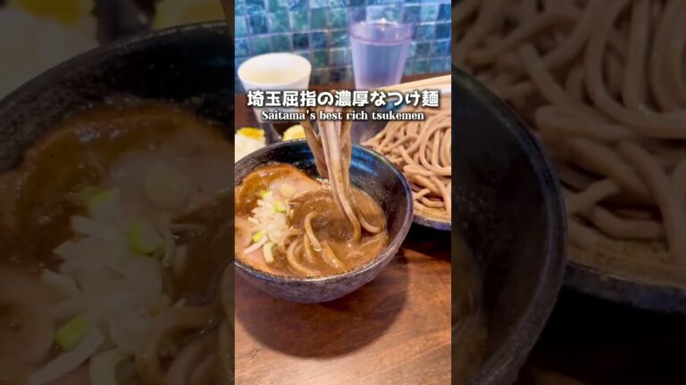 【絶品】埼玉屈指の濃厚なつけ麺【久喜市】