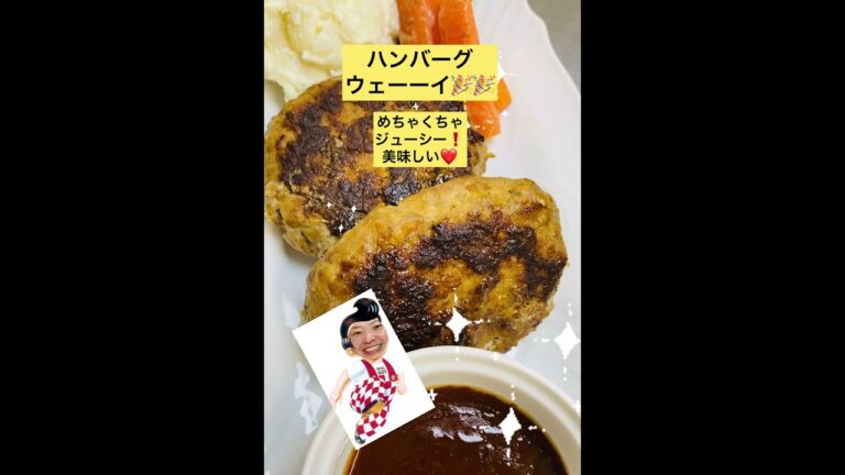 みんな大好きハンバーグウェーーイ🎉🎉🎉【1分レシピ】