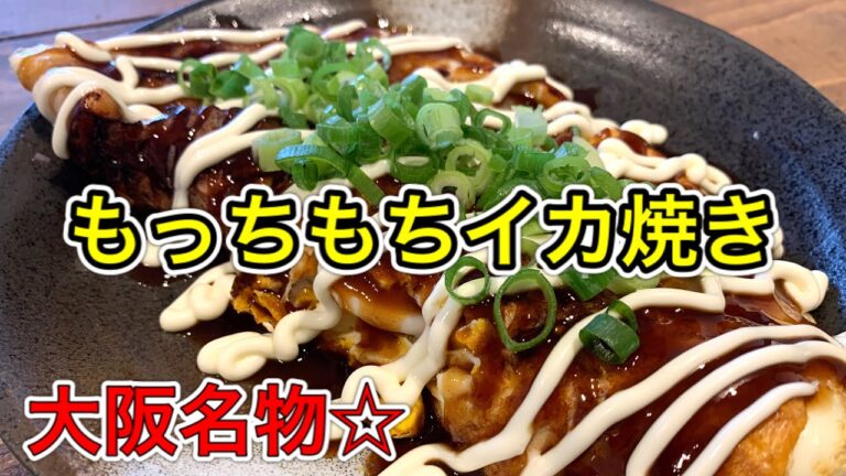 もちもちイカ焼き【さくっと簡単料理　♯560】