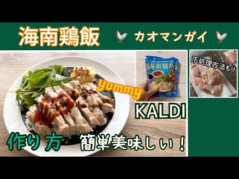 【KALDI】海南鶏飯★どハマり中‼︎ ホンマに美味しい‼︎カオマンガイの作り方★鶏肉の下処理もご説明します