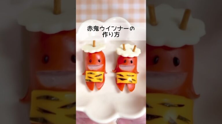 赤鬼ウインナー #お弁当 #お弁当おかず #料理 #お弁当作り #簡単レシピ #節分