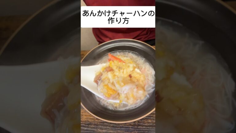 【冷食アレンジ】あんかけチャーハン