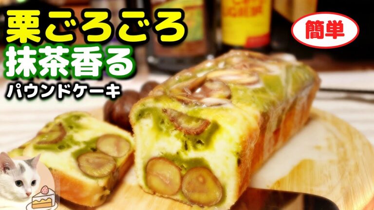 🌰ごろごろ栗×抹茶のパウンドケーキ｜しっとり贅沢なカフェスイーツ【お家カフェ】