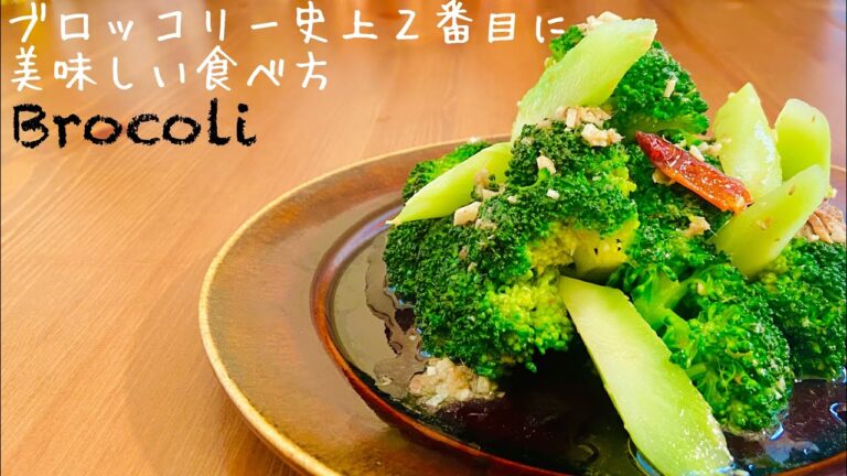 【ブロッコリーとアンチョビ、そしてご家庭にある◯◯】🥦「茹でたてにマヨネーズ」の次に美味しいブロッコリーの食べ方 brocoli