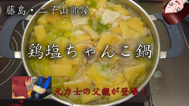 鳥塩ちゃんこ鍋を作ってみたよ〜【元二子山部屋のお父さんから伝授】
